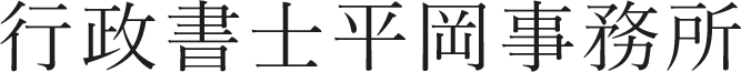 神石高原町の行政書士が建設業許可更新をサポート